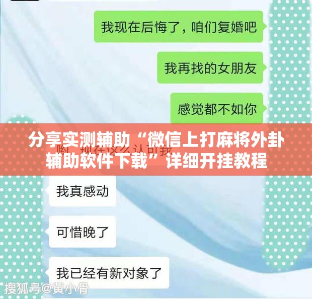 分享实测辅助“微信上打麻将外卦辅助软件下载”详细开挂教程