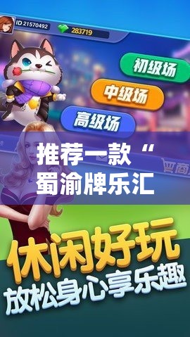 推荐一款“蜀渝牌乐汇可以开挂吗	”其实确实有挂