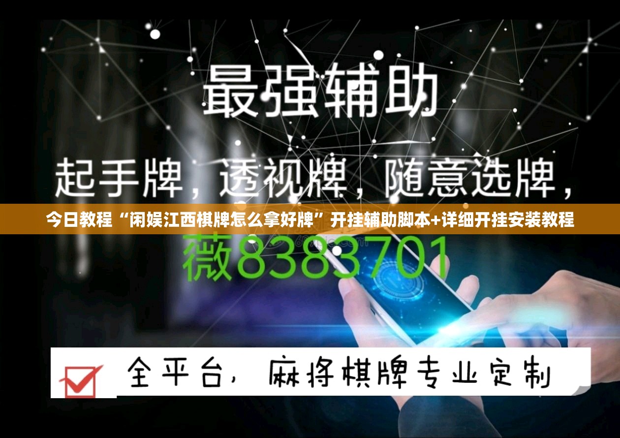 今日教程“闲娱江西棋牌怎么拿好牌	”开挂辅助脚本+详细开挂安装教程