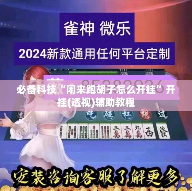 必备科技“闲来跑胡子怎么开挂”开挂(透视)辅助教程