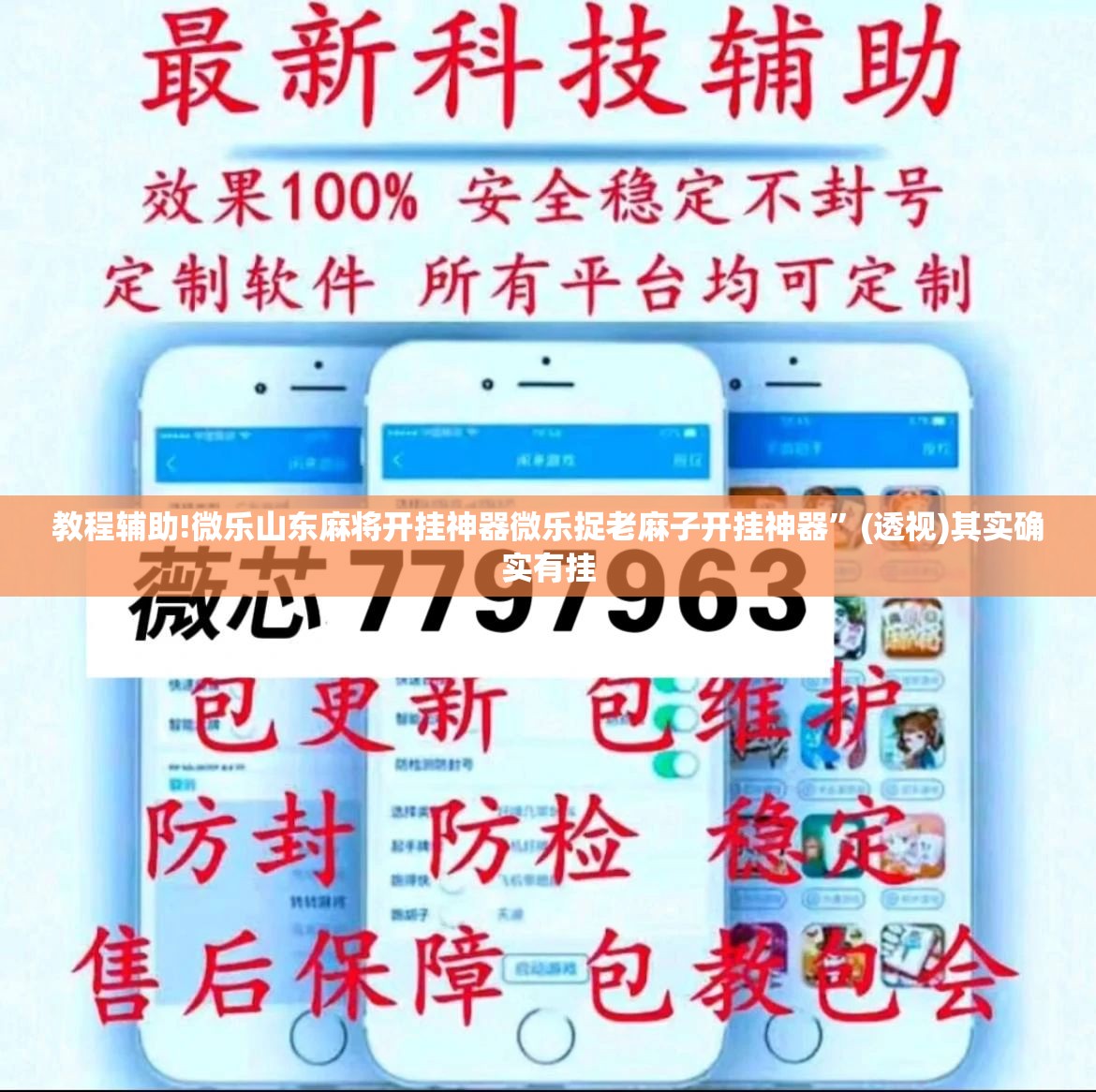 教程辅助!微乐山东麻将开挂神器微乐捉老麻子开挂神器”(透视)其实确实有挂