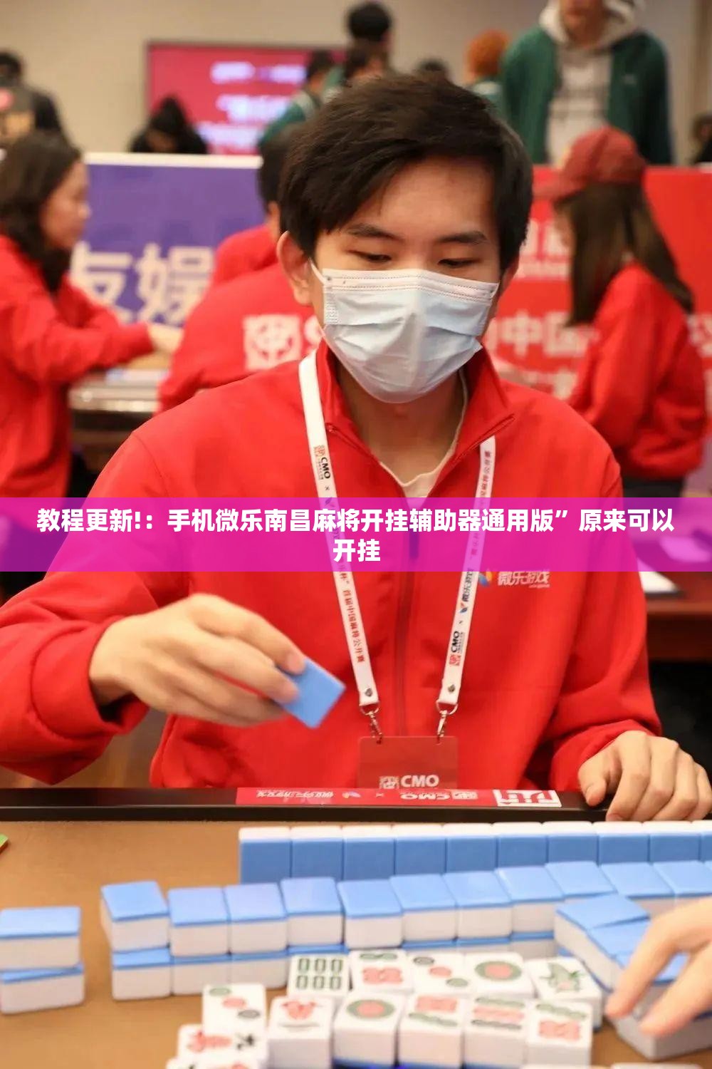 教程更新!：手机微乐南昌麻将开挂辅助器通用版”原来可以开挂
