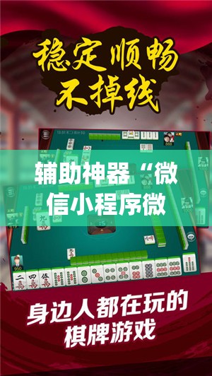 辅助神器“微信小程序微乐云南麻将开挂辅助器通用版	”(免费)开挂辅助教学(最新辅助开挂教程)