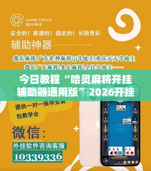 今日教程“哈灵麻将开挂辅助器通用版	”2026开挂教程步骤