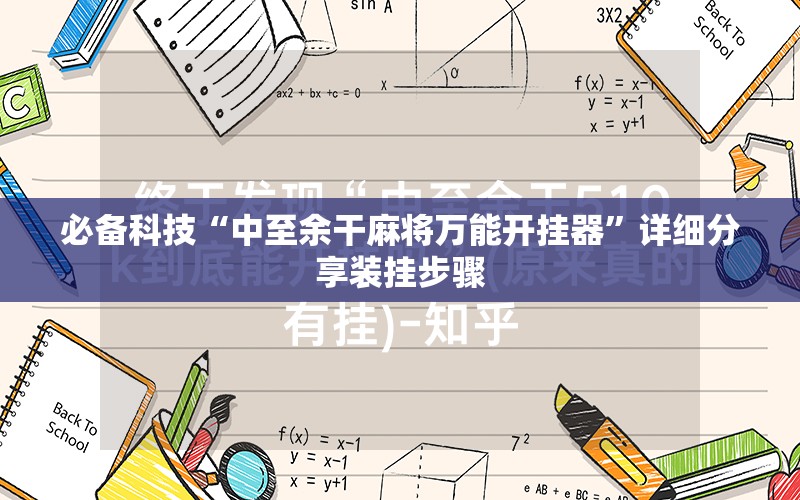 必备科技“中至余干麻将万能开挂器”详细分享装挂步骤
