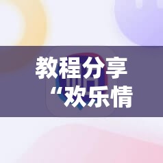 教程分享“欢乐情怀麻将有挂吗	”详细外挂透视辅助软件教程