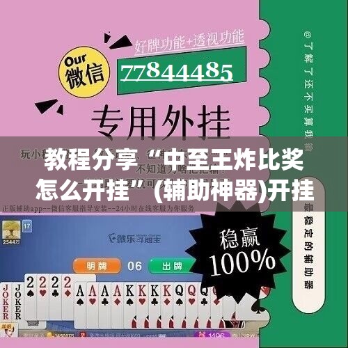 教程分享“中至王炸比奖怎么开挂”(辅助神器)开挂详细教程