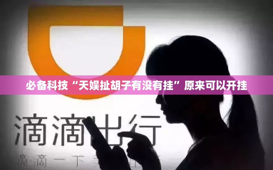 必备科技“天娱扯胡子有没有挂”原来可以开挂