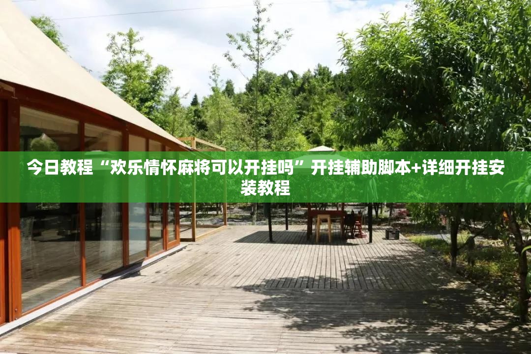 今日教程“欢乐情怀麻将可以开挂吗”开挂辅助脚本+详细开挂安装教程