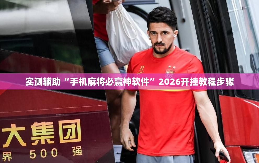 实测辅助“手机麻将必赢神软件”2026开挂教程步骤