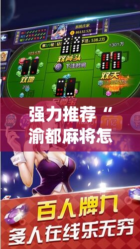 强力推荐“渝都麻将怎么开挂	”开挂(透视)辅助神器