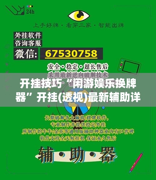 开挂技巧“闲游娱乐换牌器”开挂(透视)最新辅助详细