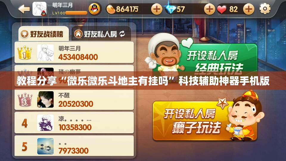 教程分享“微乐微乐斗地主有挂吗”科技辅助神器手机版