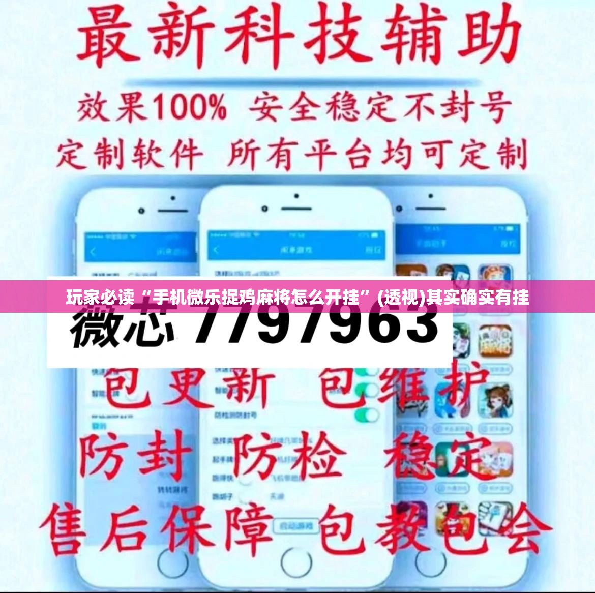 玩家必读“手机微乐捉鸡麻将怎么开挂”(透视)其实确实有挂