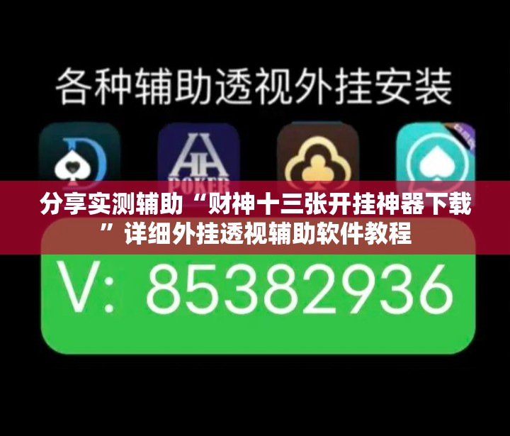 分享实测辅助“财神十三张开挂神器下载”详细外挂透视辅助软件教程