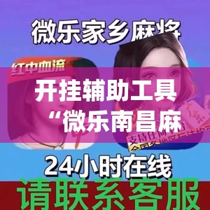 开挂辅助工具“微乐南昌麻将可以装挂吗(透视)	”开挂辅助脚本+详细开挂安装教程