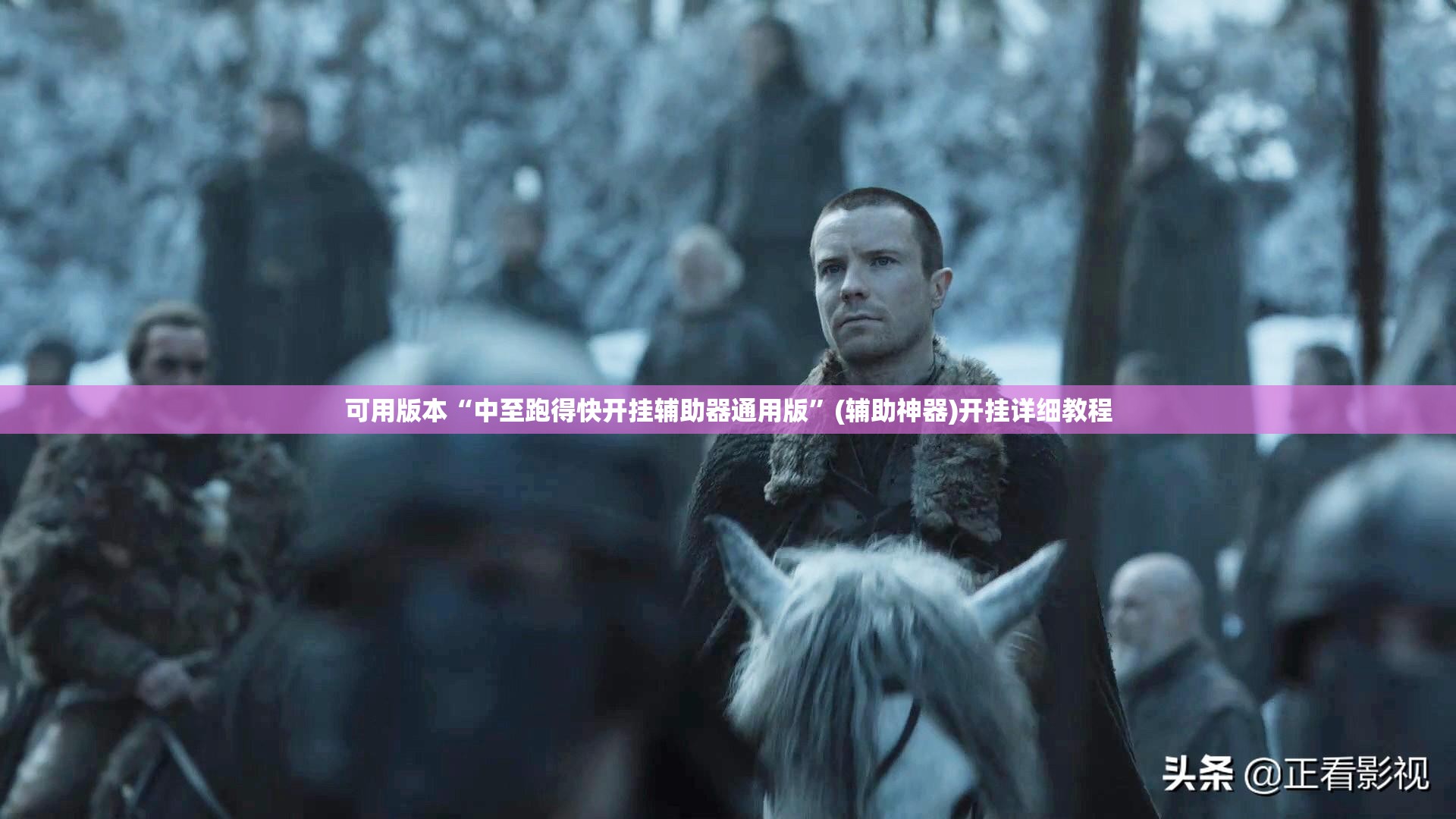 可用版本“中至跑得快开挂辅助器通用版	”(辅助神器)开挂详细教程