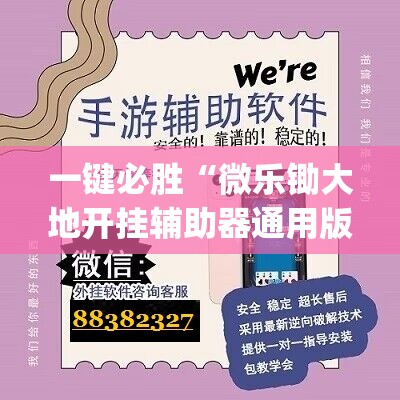 一键必胜“微乐锄大地开挂辅助器通用版	”开挂(透视)辅助神器