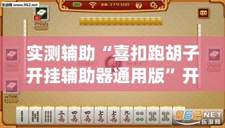 实测辅助“喜扣跑胡子开挂辅助器通用版”开挂(透视)辅助教程