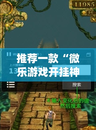 推荐一款“微乐游戏开挂神器	”(透视)其实确实有挂