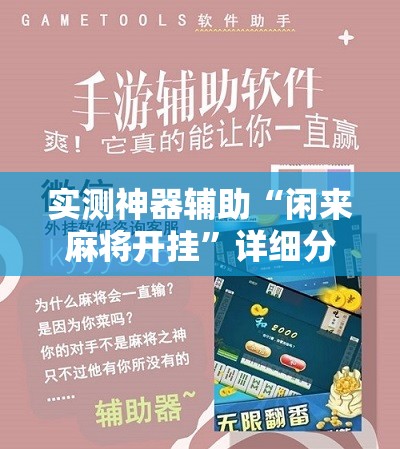 实测神器辅助“闲来麻将开挂	”详细分享装挂步骤