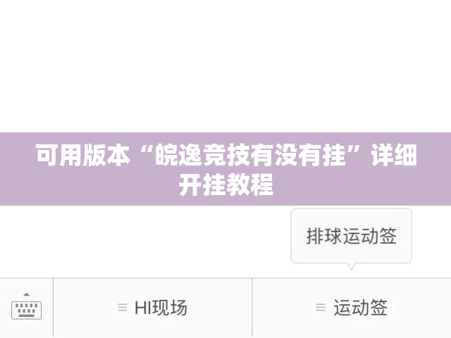 可用版本“皖逸竞技有没有挂	”详细开挂教程