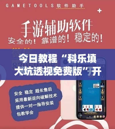 今日教程“科乐填大坑透视免费版”开挂(透视)最新辅助详细