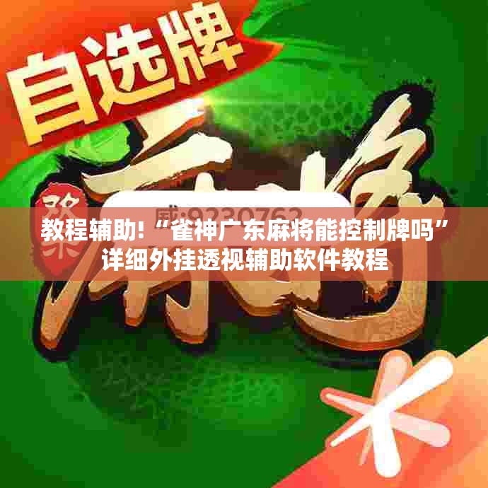 教程辅助!“雀神广东麻将能控制牌吗”详细外挂透视辅助软件教程