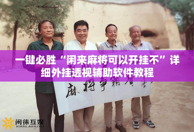 一键必胜“闲来麻将可以开挂不”详细外挂透视辅助软件教程