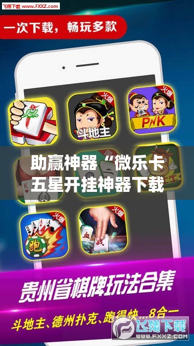 助赢神器“微乐卡五星开挂神器下载”开挂(透视)辅助神器
