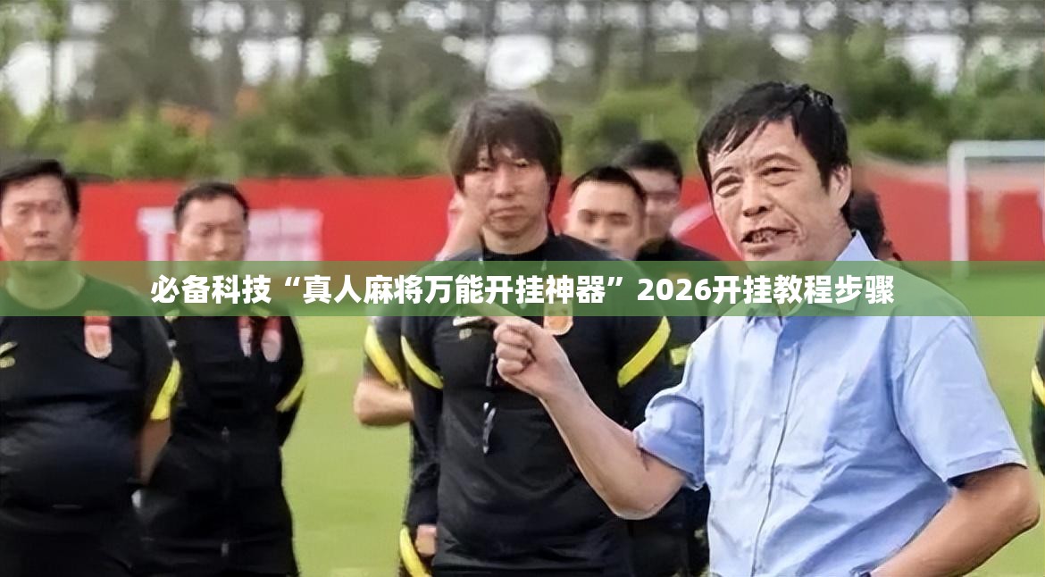 必备科技“真人麻将万能开挂神器	”2026开挂教程步骤
