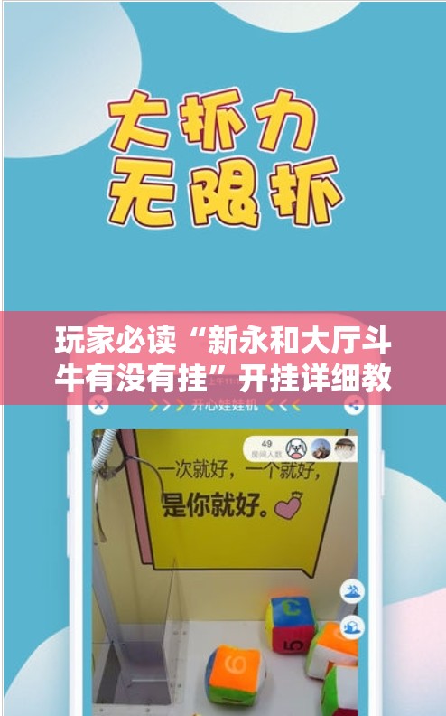 玩家必读“新永和大厅斗牛有没有挂	”开挂详细教程