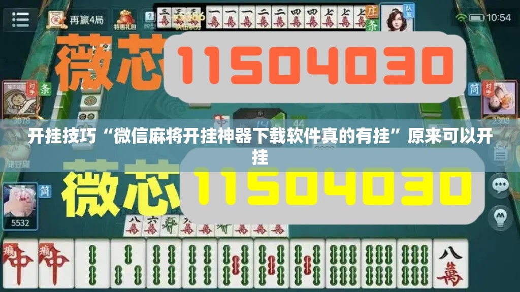 开挂技巧“微信麻将开挂神器下载软件真的有挂	”原来可以开挂