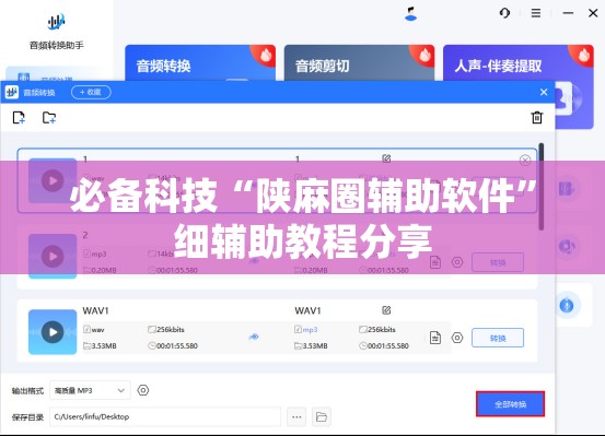 必备科技“陕麻圈辅助软件”细辅助教程分享