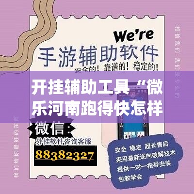 开挂辅助工具“微乐河南跑得快怎样开挂”(辅助神器)开挂详细教程