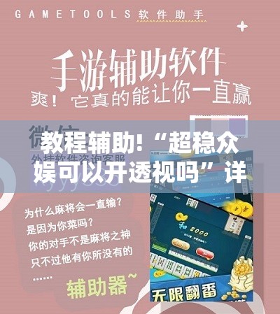 教程辅助!“超稳众娱可以开透视吗”详细分享装挂步骤