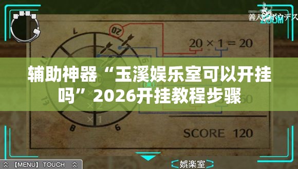辅助神器“玉溪娱乐室可以开挂吗	”2026开挂教程步骤