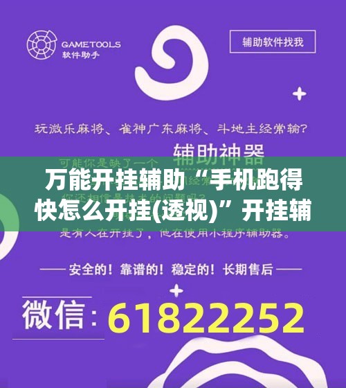 万能开挂辅助“手机跑得快怎么开挂(透视)	”开挂辅助脚本+详细开挂安装教程