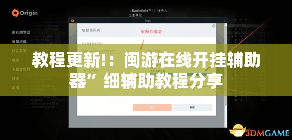 教程更新!：闽游在线开挂辅助器”细辅助教程分享