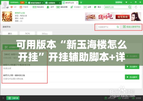 可用版本“新玉海楼怎么开挂”开挂辅助脚本+详细开挂安装教程