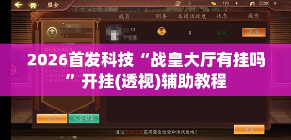 2026首发科技“战皇大厅有挂吗”开挂(透视)辅助教程