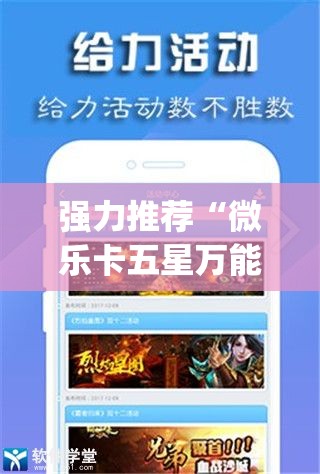 强力推荐“微乐卡五星万能开挂器下载安装”(辅助神器)开挂详细教程