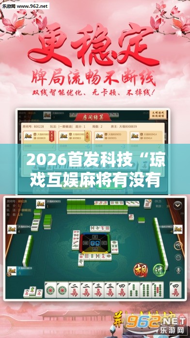 2026首发科技“琼戏互娱麻将有没有挂”详细外挂透视辅助软件教程