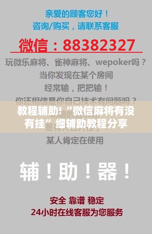 教程辅助!“微信麻将有没有挂”细辅助教程分享