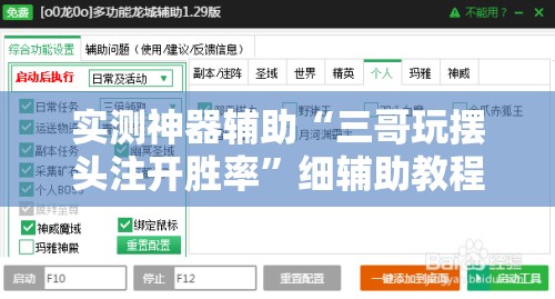 实测神器辅助“三哥玩摆头注开胜率	”细辅助教程分享