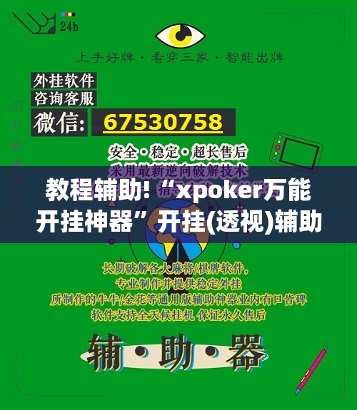 教程辅助!“xpoker万能开挂神器	”开挂(透视)辅助神器