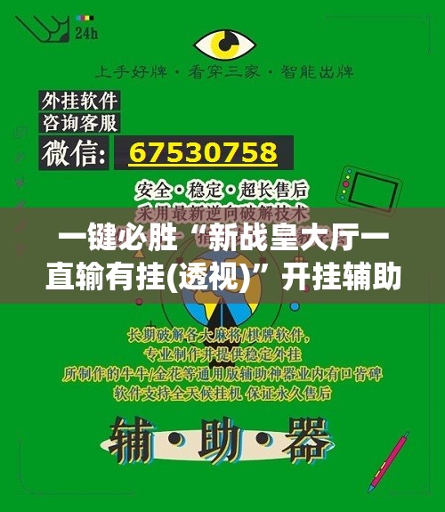 一键必胜“新战皇大厅一直输有挂(透视)	”开挂辅助脚本+详细开挂安装教程