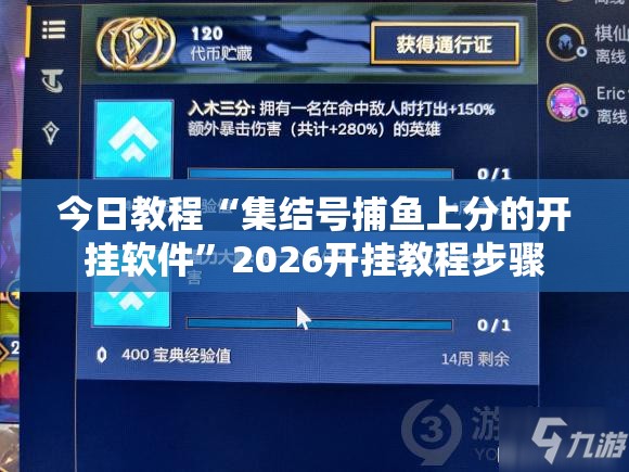 今日教程“集结号捕鱼上分的开挂软件”2026开挂教程步骤