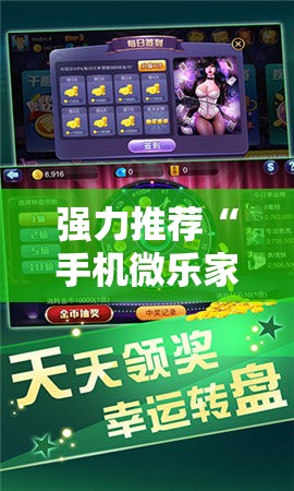 强力推荐“手机微乐家乡麻将开挂辅助器通用版	”2026开挂教程步骤