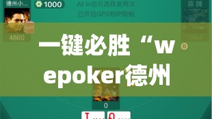 一键必胜“wepoker德州辅助挂方法”详细外挂透视辅助软件教程